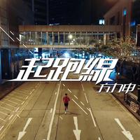 方力申-起跑线