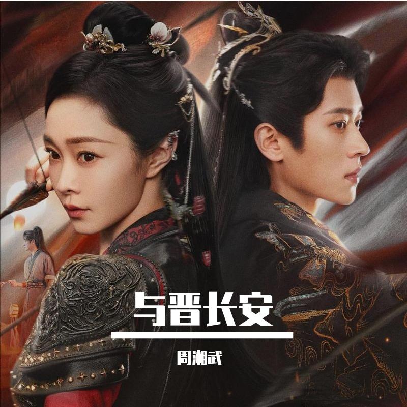 与晋长安