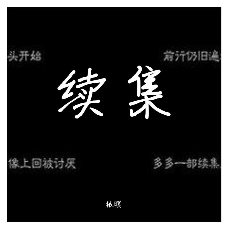 银暝 - 续集