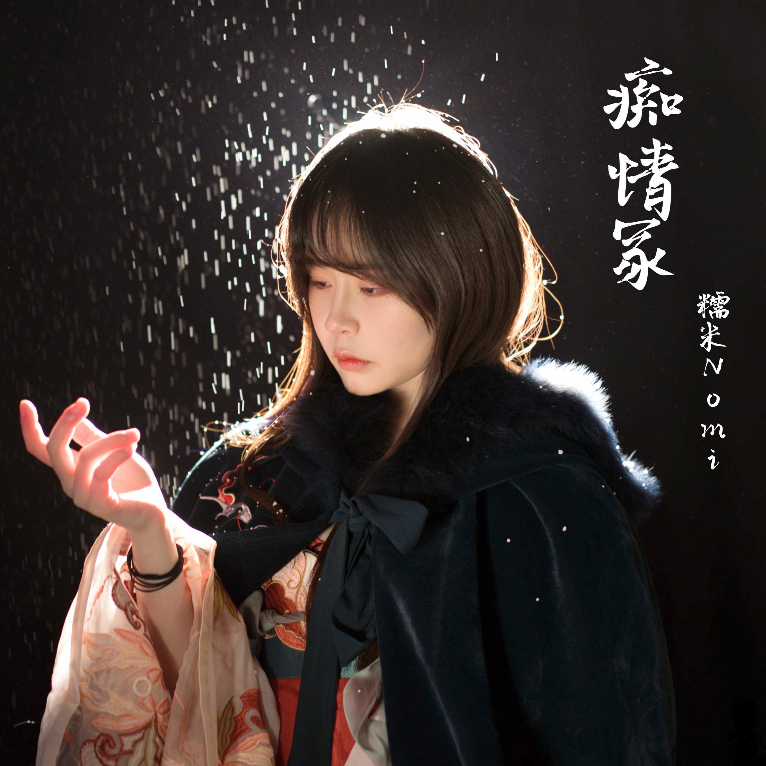 痴情冢——电影《晴雅集》片尾曲
