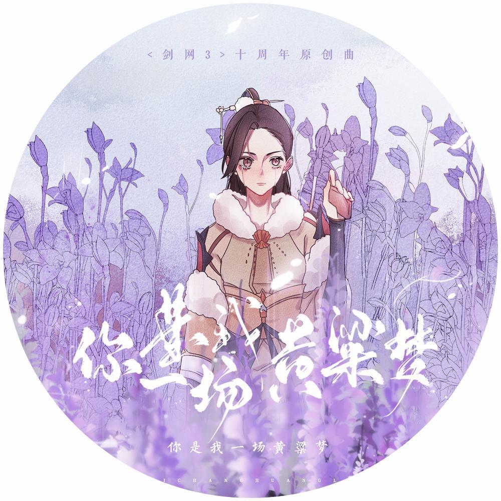 《你是我一场黄粱梦》——剑网3十周年原创曲