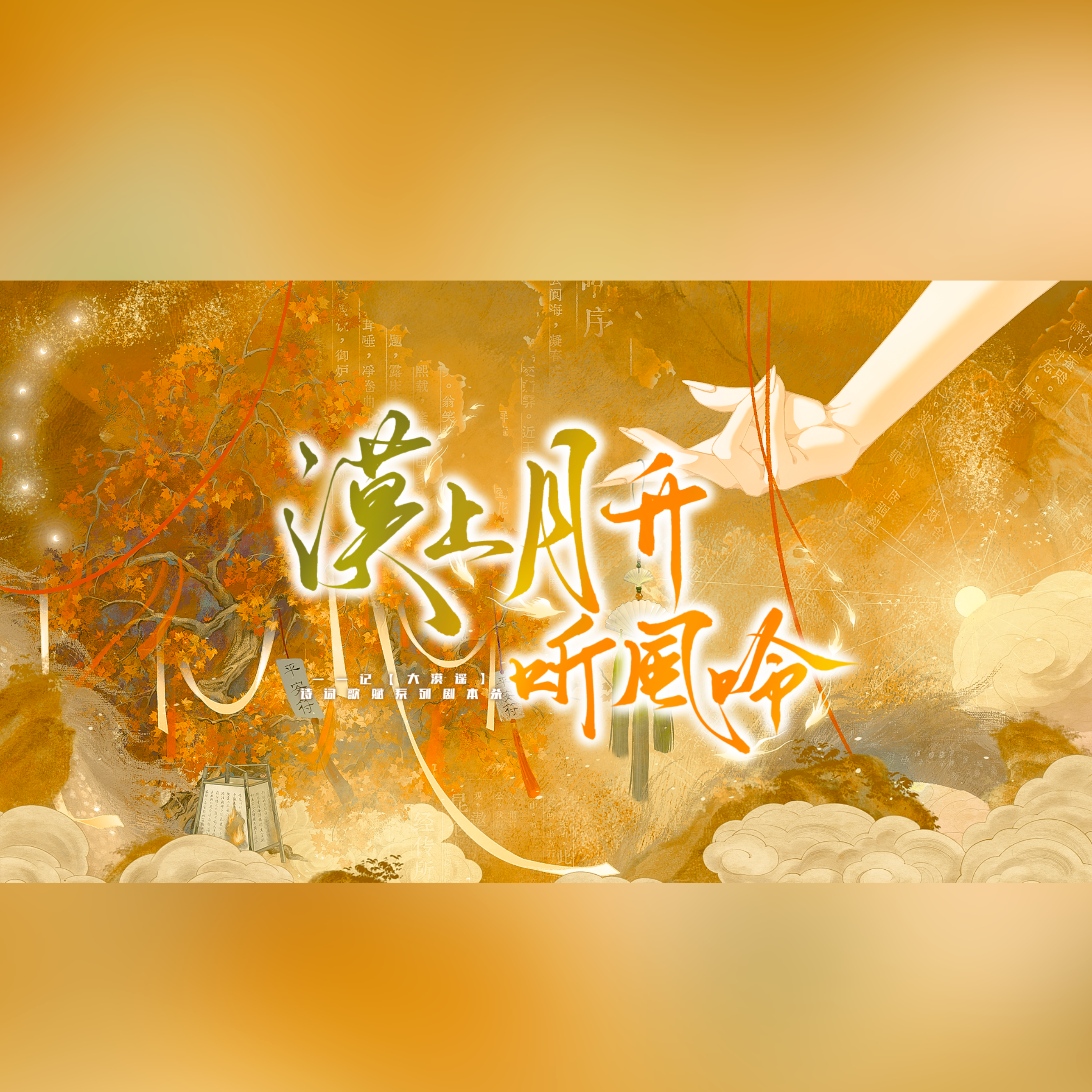 漠上月升听风吟（纯歌版）——记【大漠谣】系列剧本杀