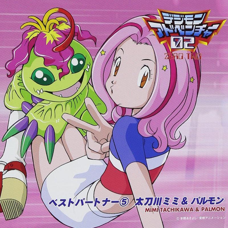 デジモンアドベンチャー02ベスト・パートナー(5)太刀川ミミ&パルモン