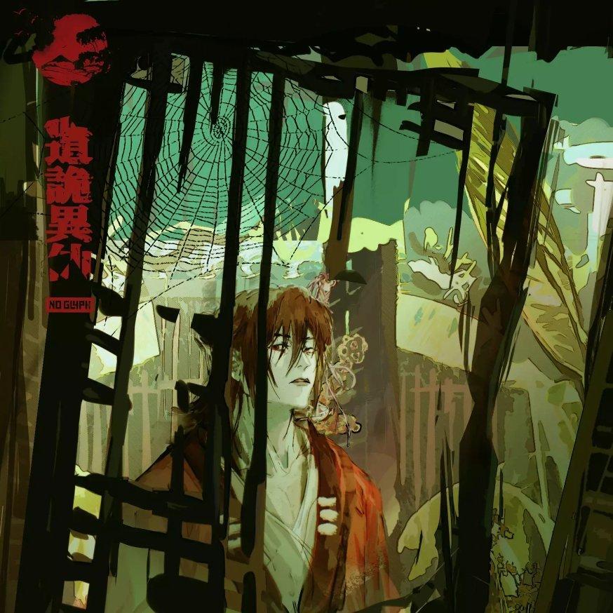 【道诡异仙】“娃，你着相了。” | 在线播放 | 网易云音乐