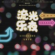 【乐泱女团六位小可爱送来女神节祝福之祝大家可以天天disco！】流光乐夜