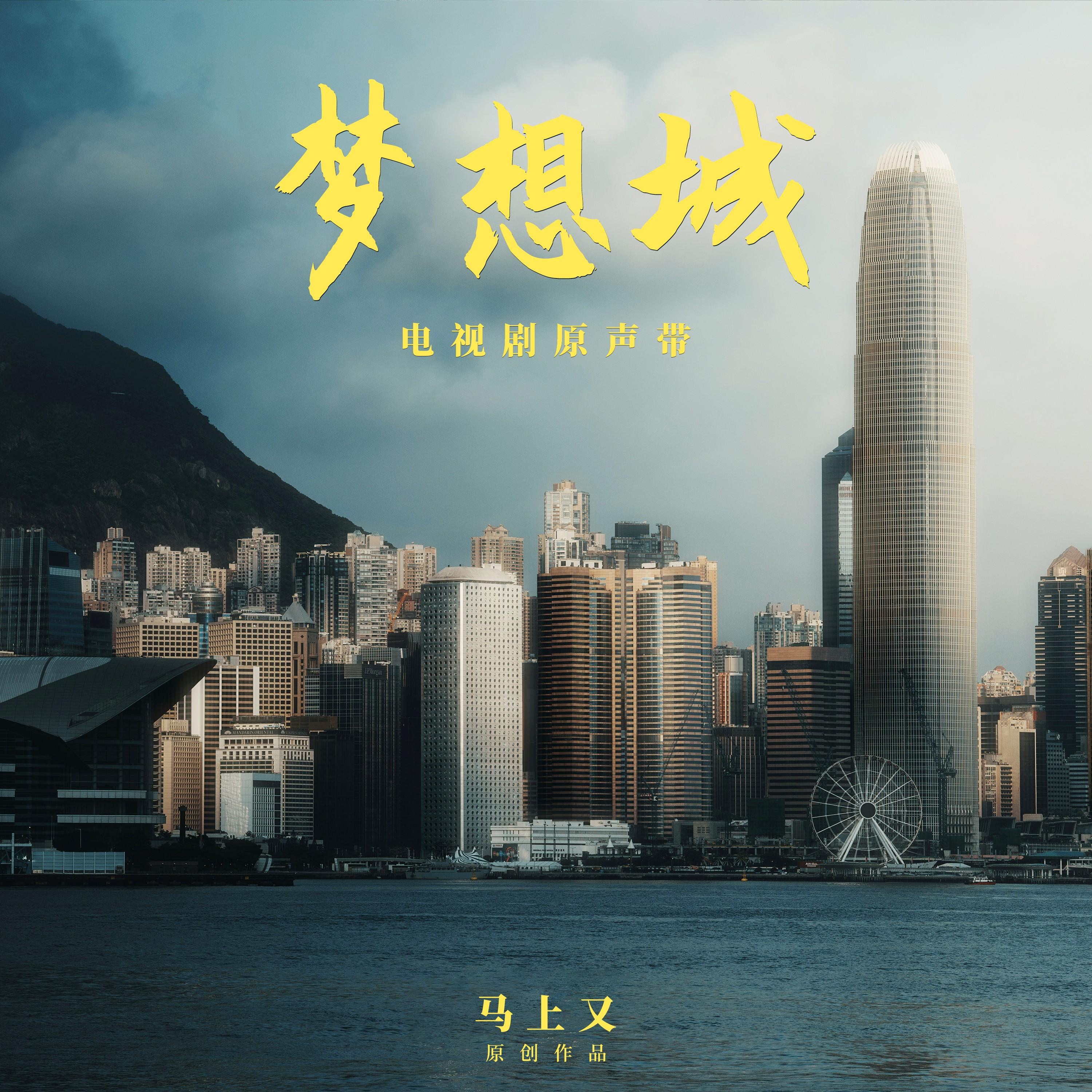 电视剧《梦想城》原声带
