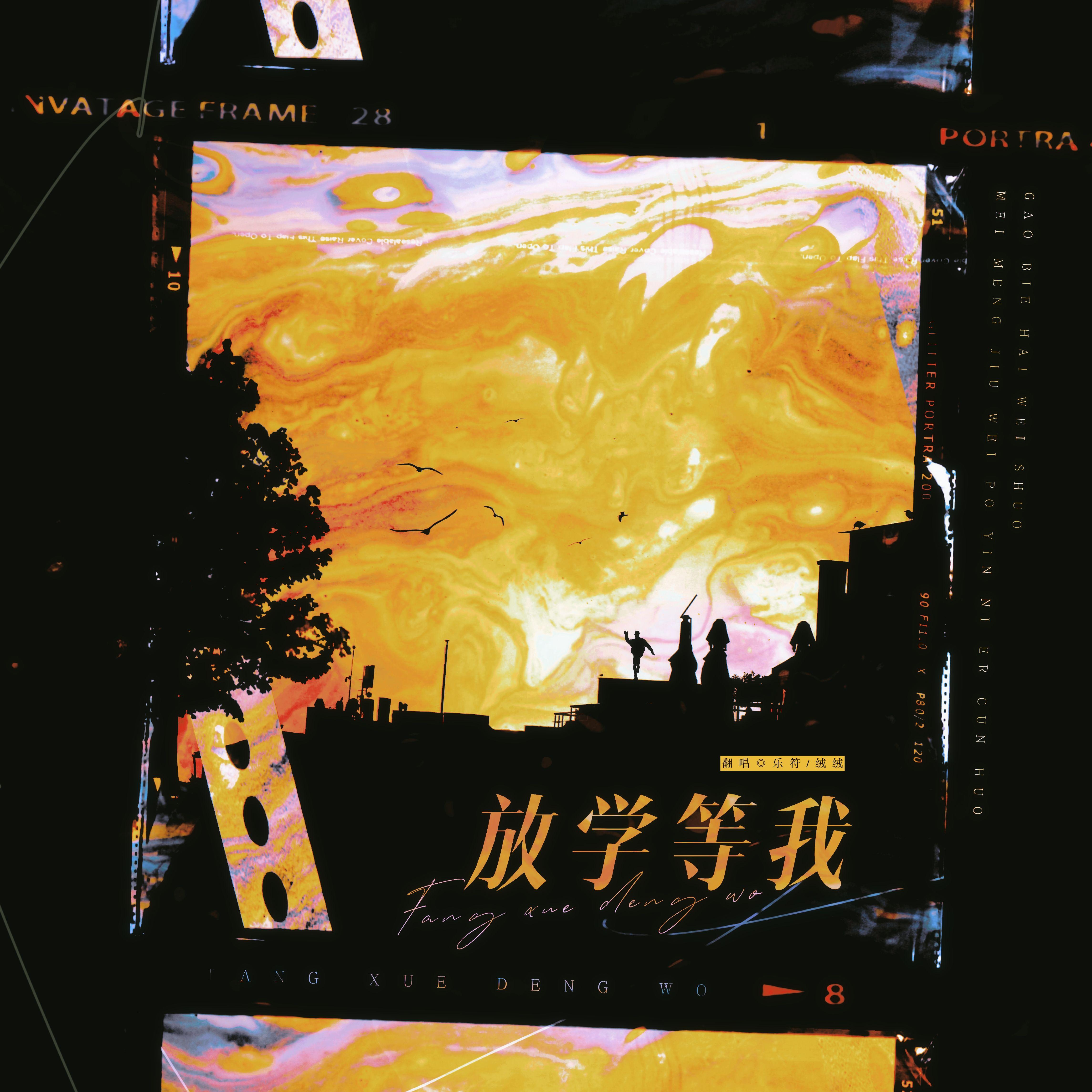 放学等我（《放学等我》同名同人曲双女声翻唱）