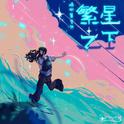 繁星之下专辑