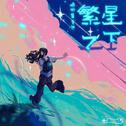 繁星之下
