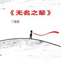 [消音伴奏] 丫蛋蛋（马启涵） - 无名之辈 (原唱 陈雪燃) 伴奏