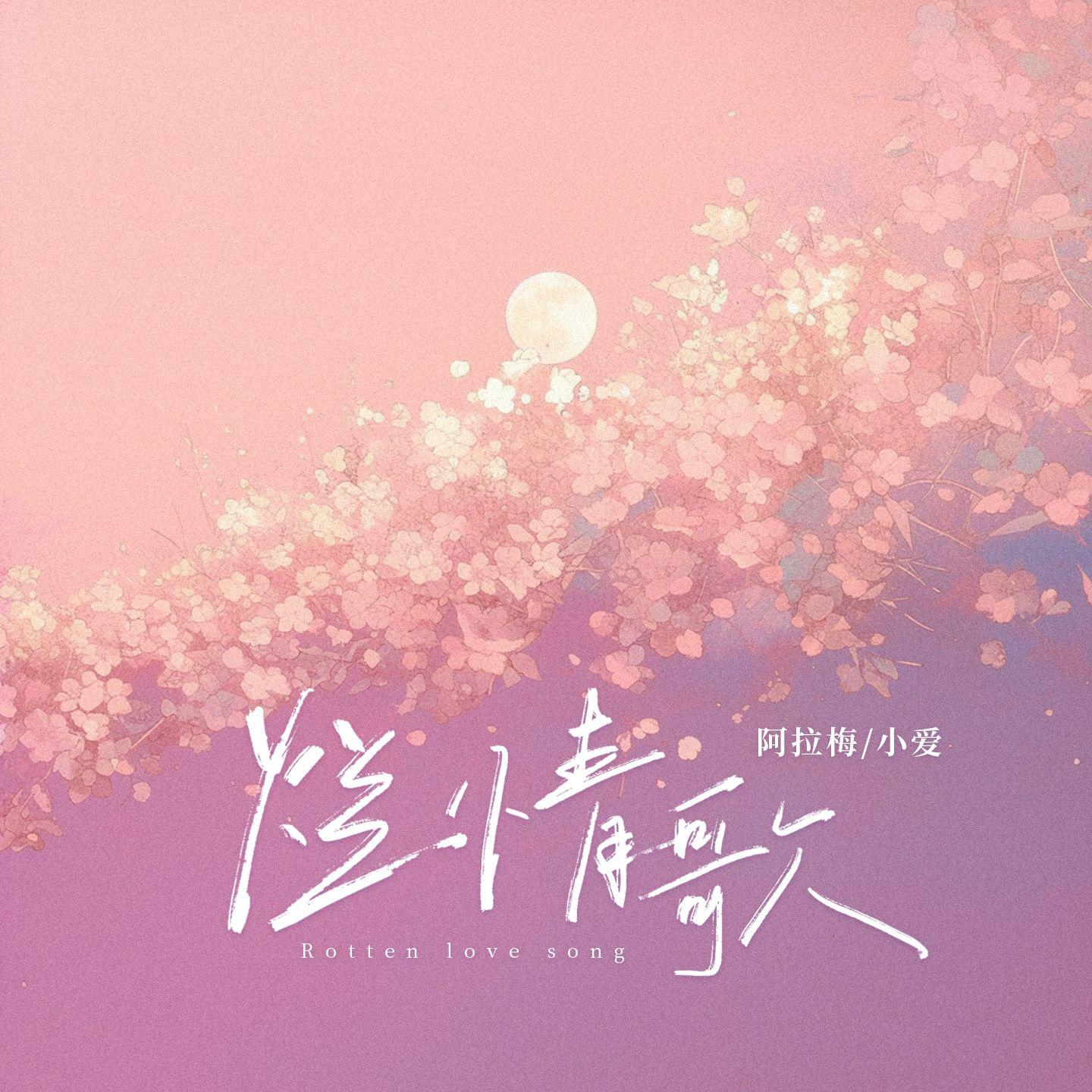 烂情歌pt.2(小爱重制版)