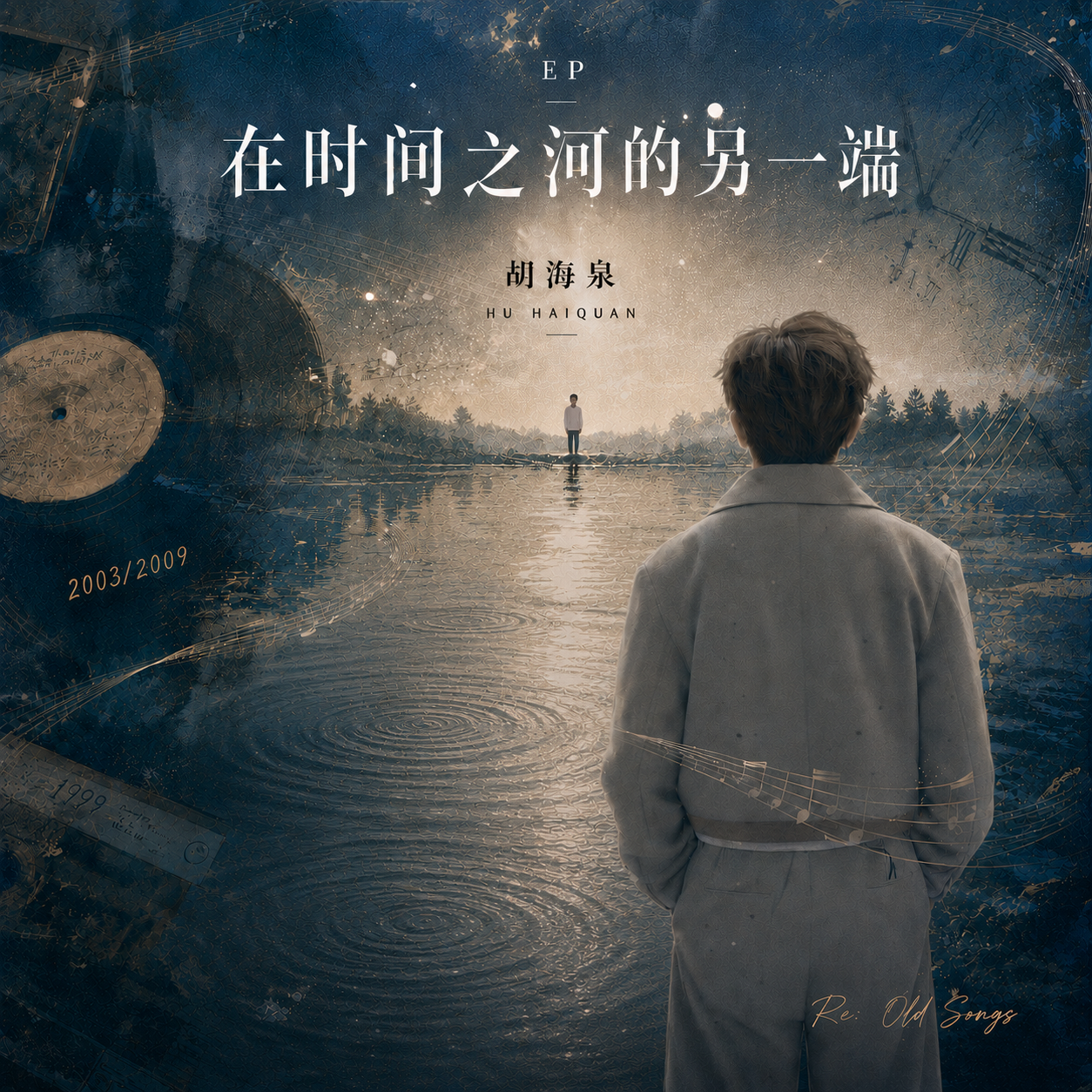 在时间之河的另一端
