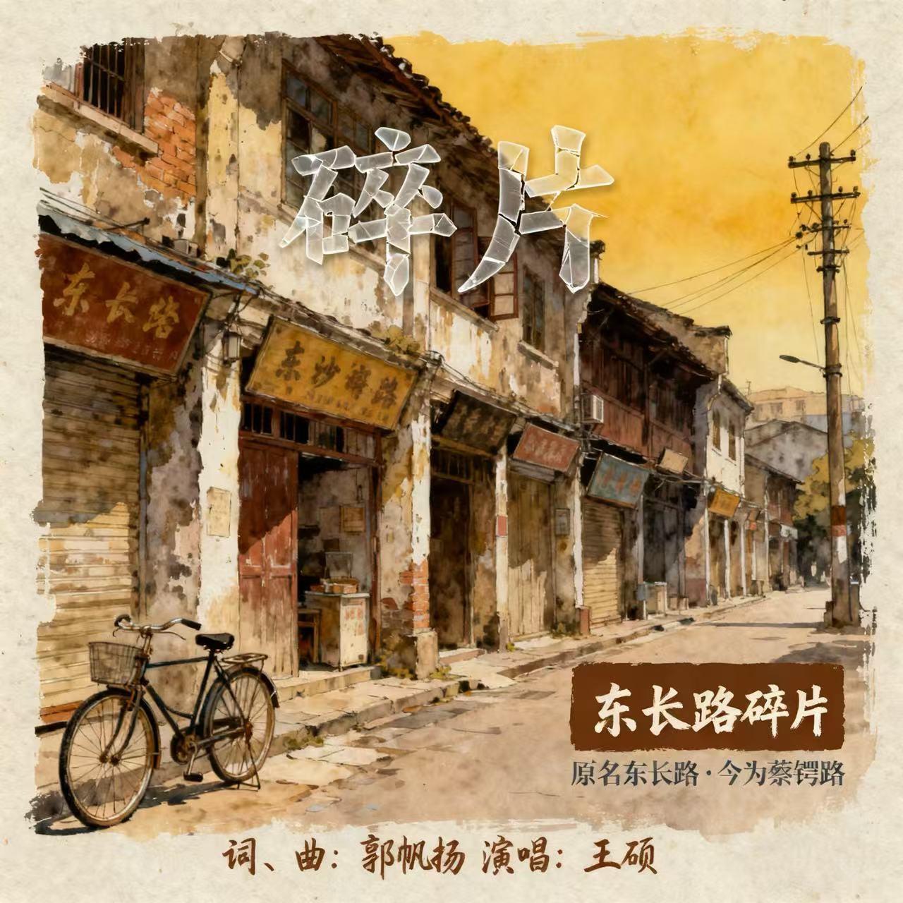 东长路碎片