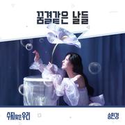 수지맞은 우리 OST Part.21