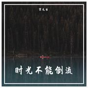 时光不能倒流
