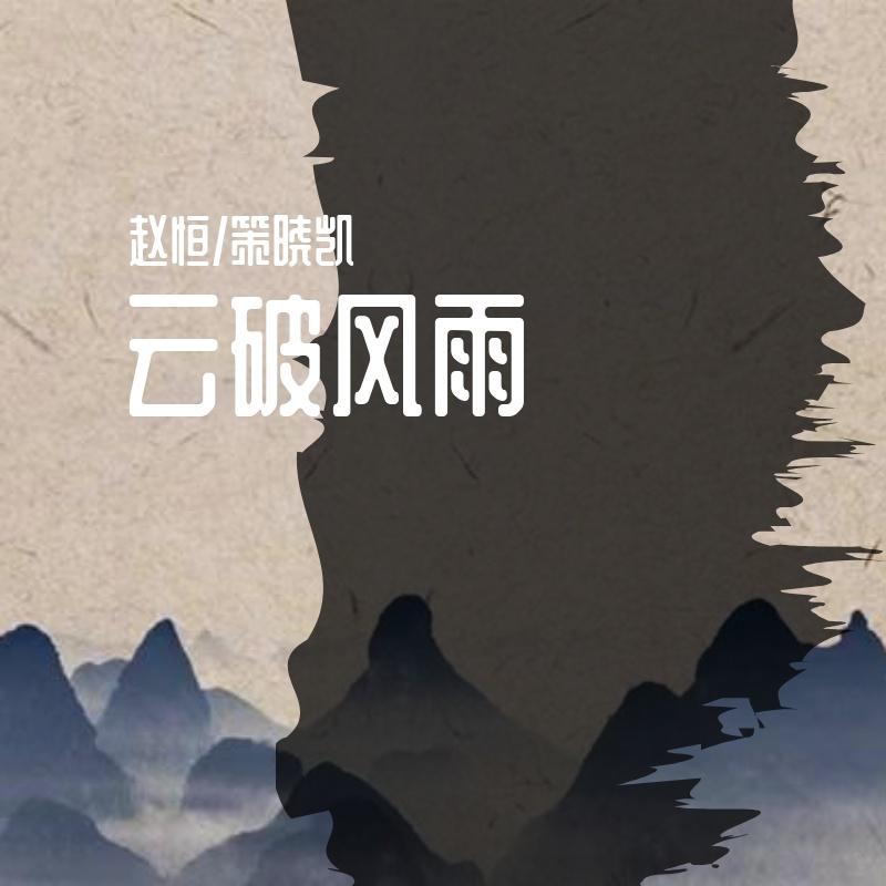 云破风雨