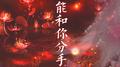不能和你分手专辑