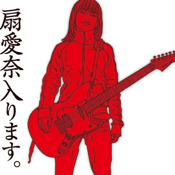 扇愛奈入ります。