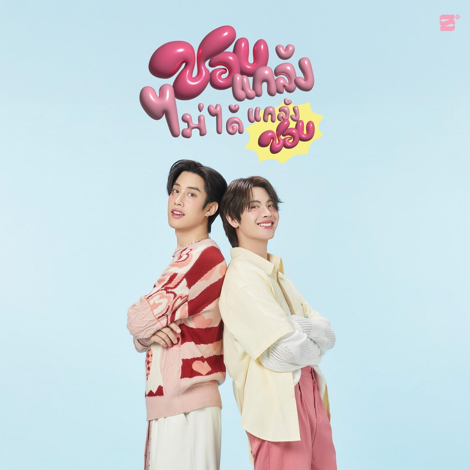 ชอบแกล้ง ไม่ได้แกล้งชอบ