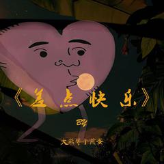 差点快乐