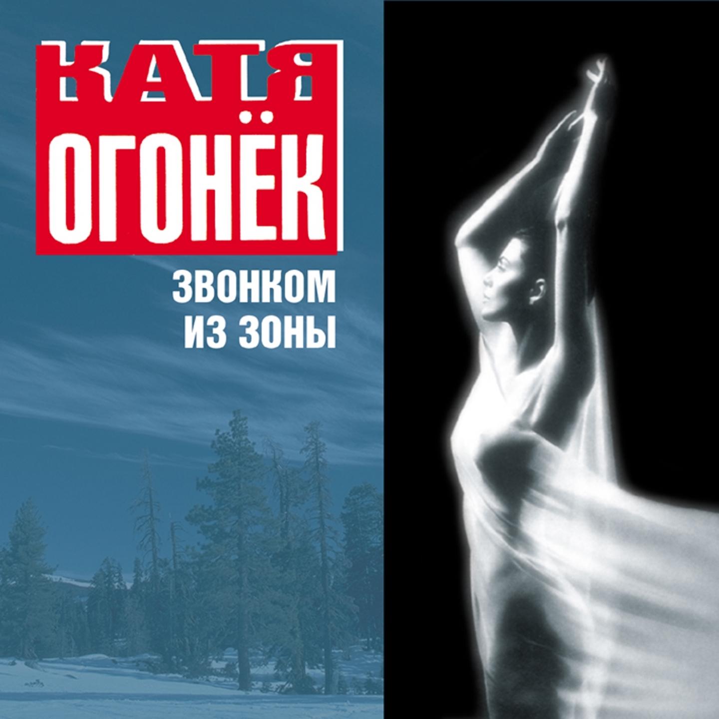 Звонком Из Зоны