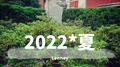 2022*夏专辑