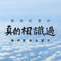 家驹纪录片“真的相识过”原声大碟
