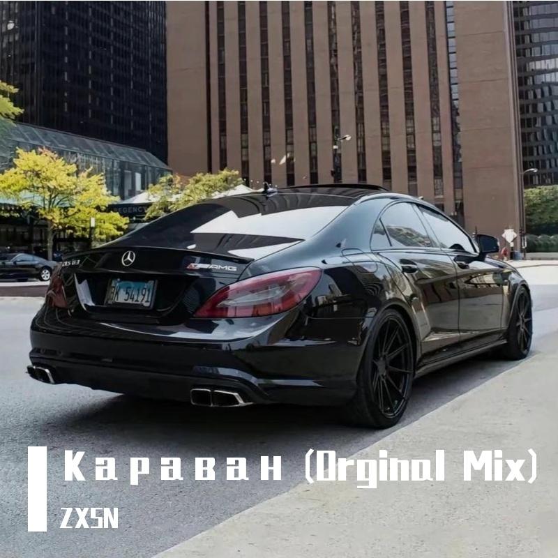 Караван (Orginal Mix)
