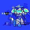 天命プライド专辑