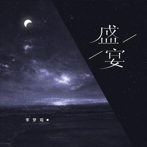 李梦瑶 - 盛宴(伴奏).mp3