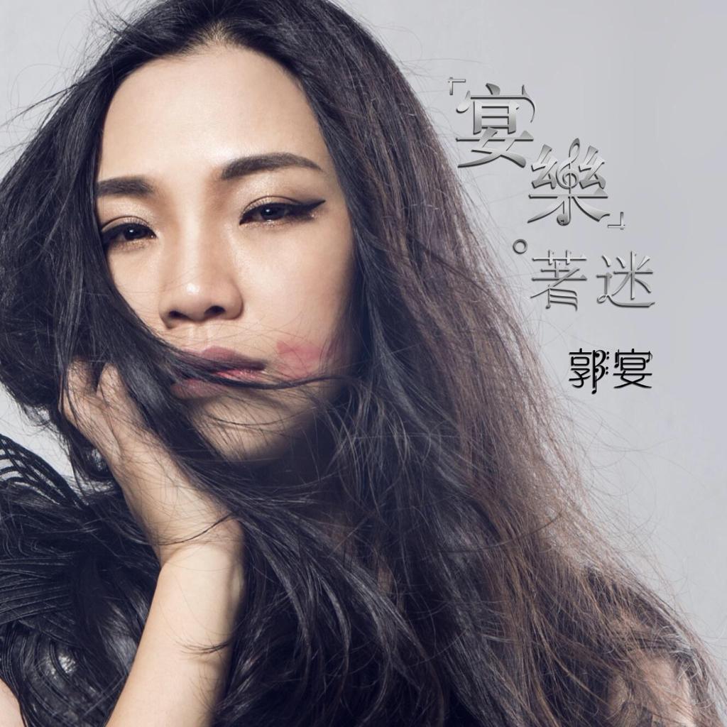 发烧女声 郭宴-乐着迷
