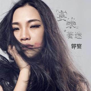发烧女声 郭宴-乐着迷