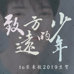 致远方的少年to聚来提2019年生贺