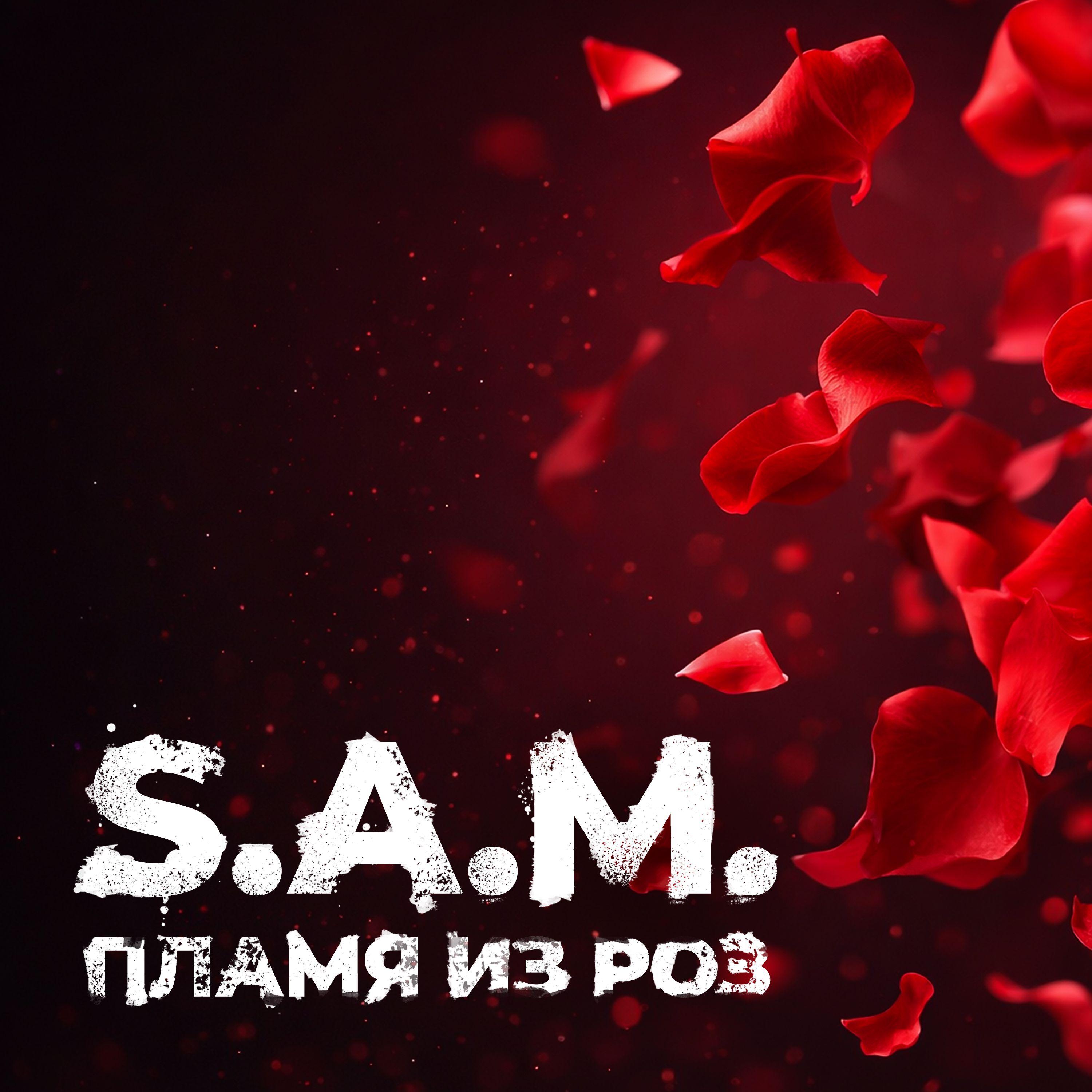 Пламя из роз