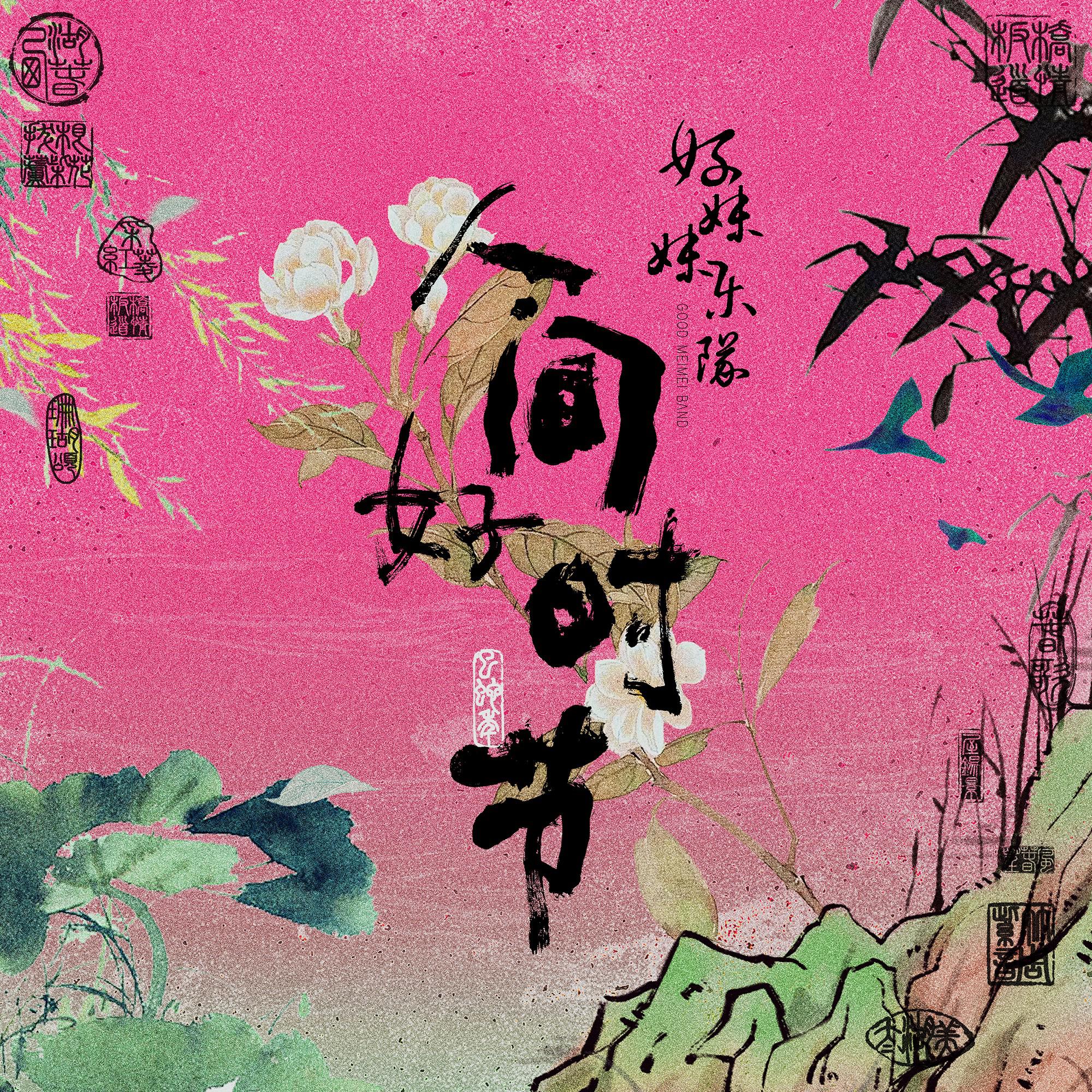 人间好时节专辑