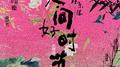人间好时节专辑
