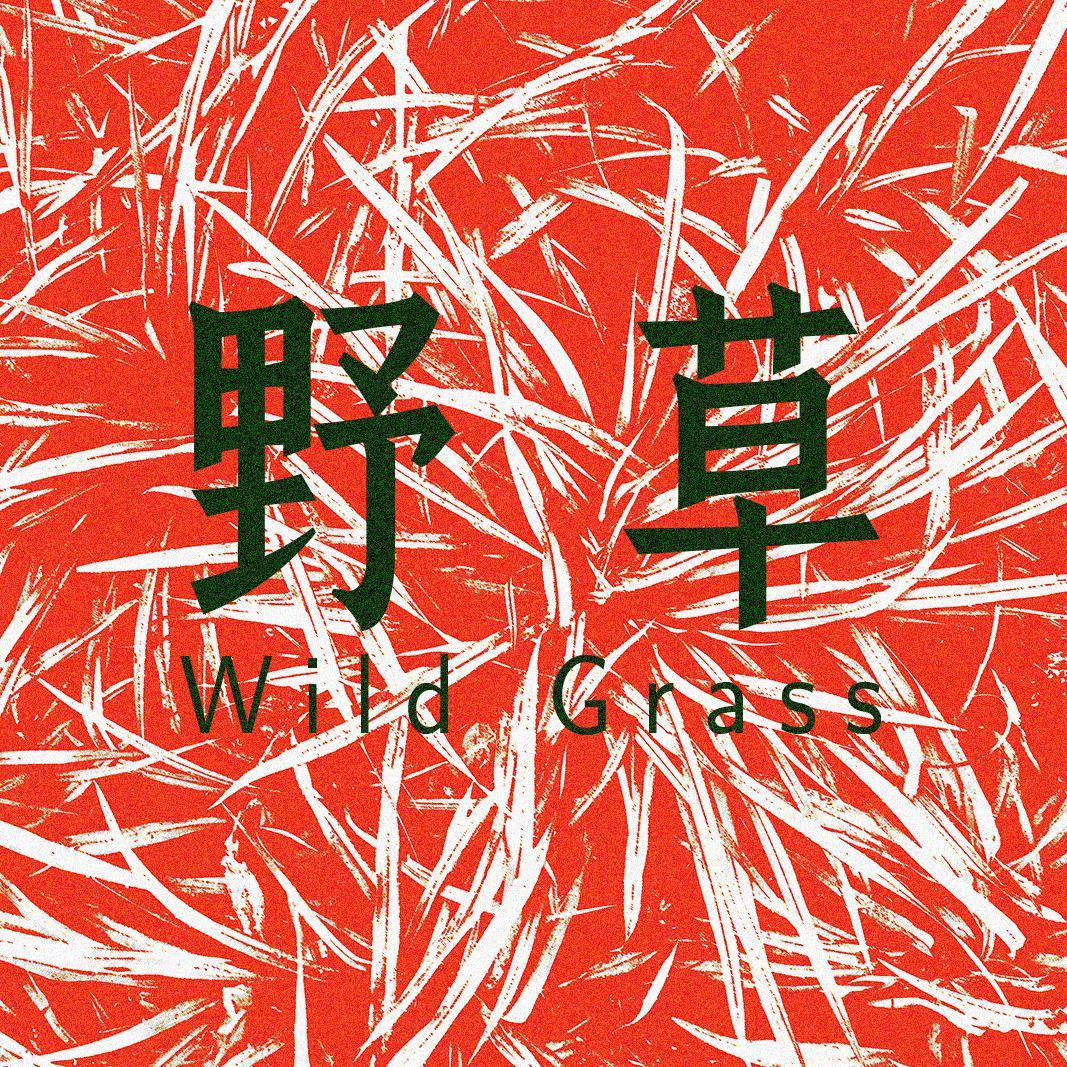 野草