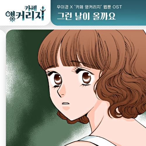카페 앵커리지 OST Part.9