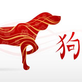 狗年歌单