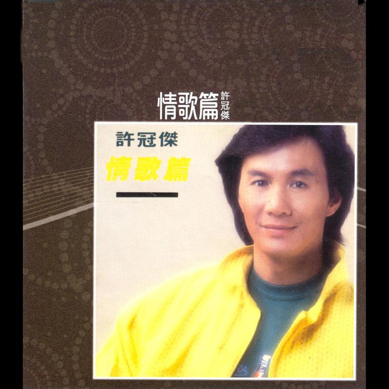 25 周年 情歌篇