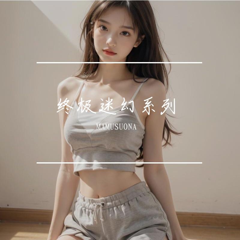 终极迷幻系列