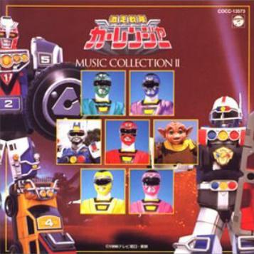 激走戦隊カーレンジャー MUSIC COLLECTION 2专辑