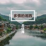 多情的湘西专辑