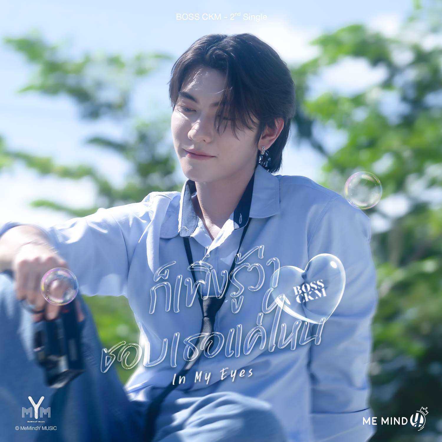 ก็เพิ่งรู้ว่าชอบเธอแค่ไหน