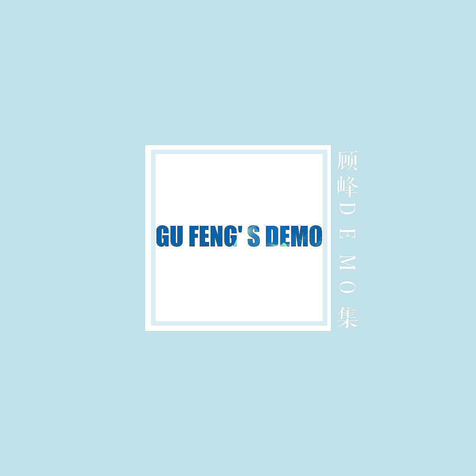 顾峰原创demo集