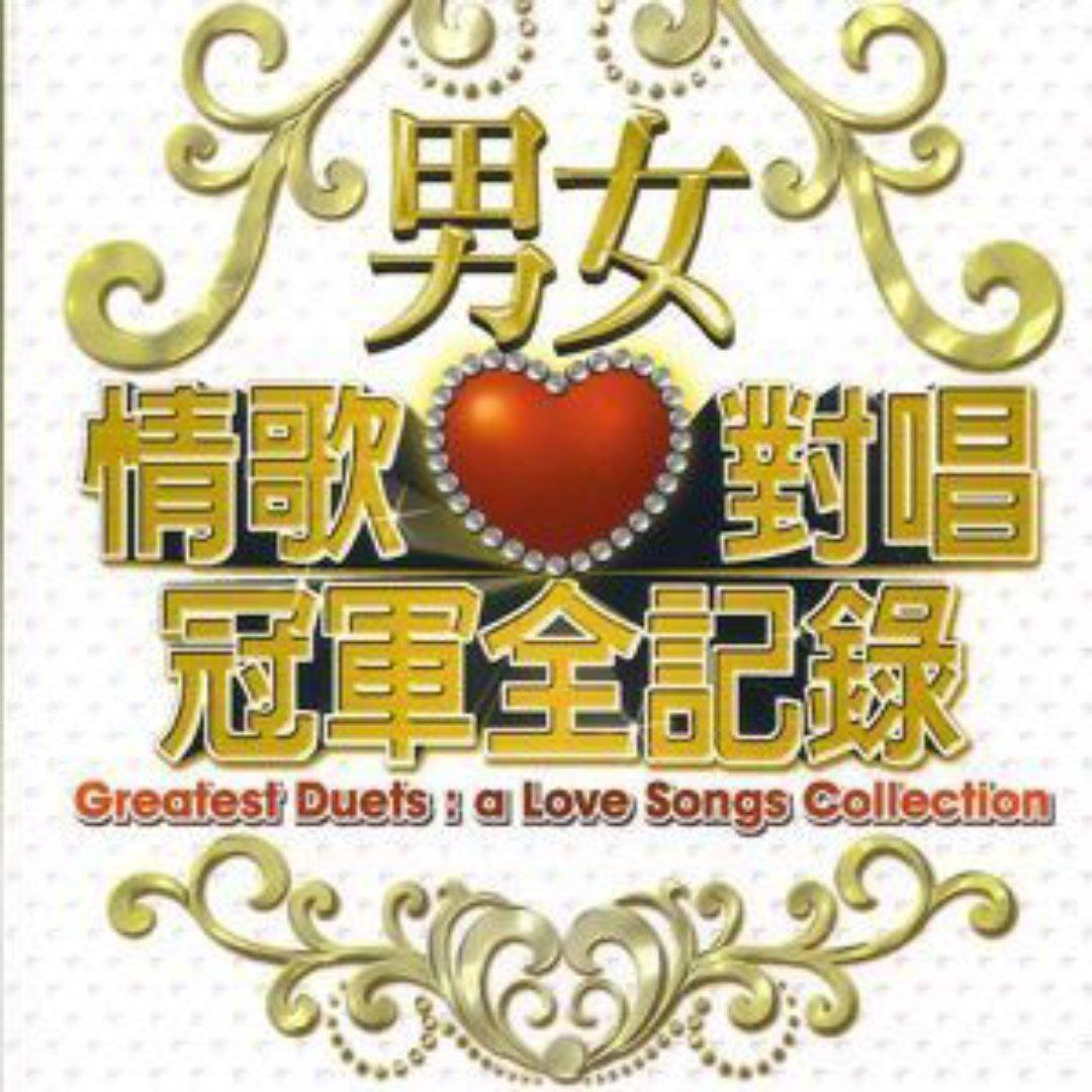 两个人一首歌经典不断