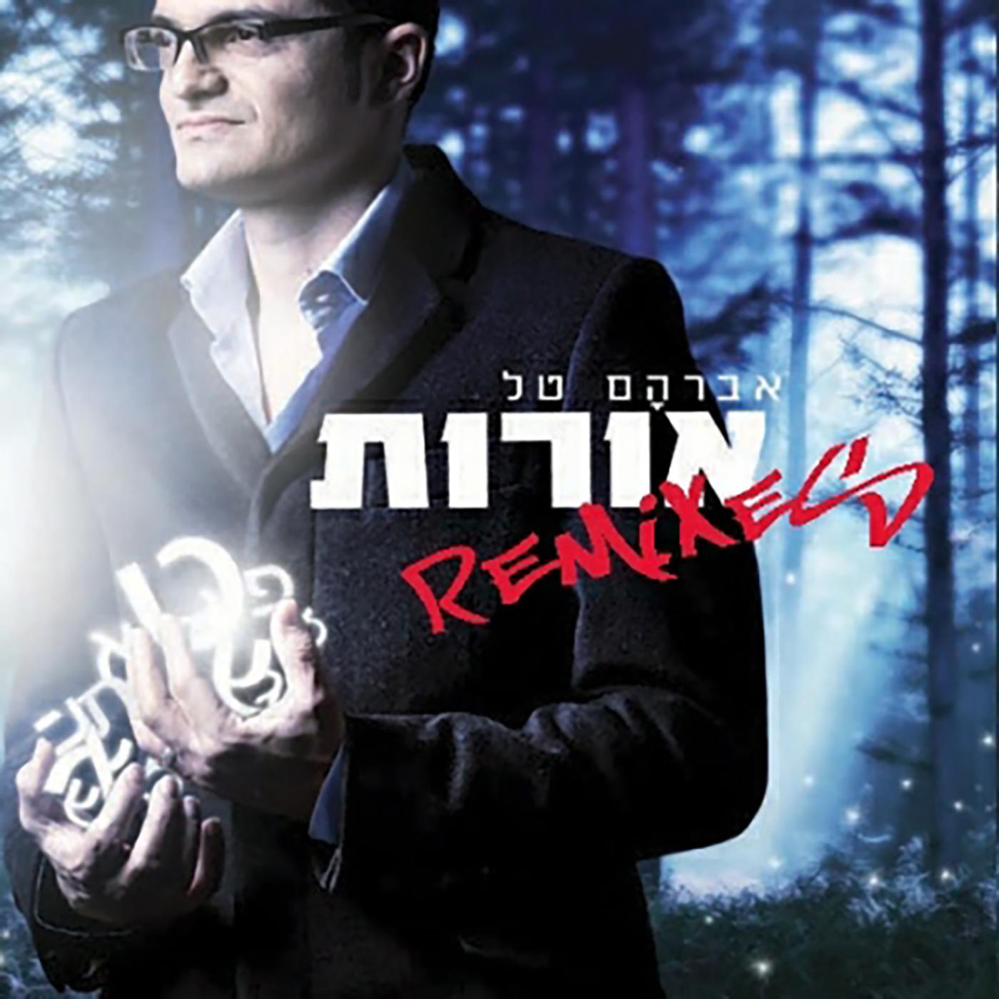 אורות (Remixes)