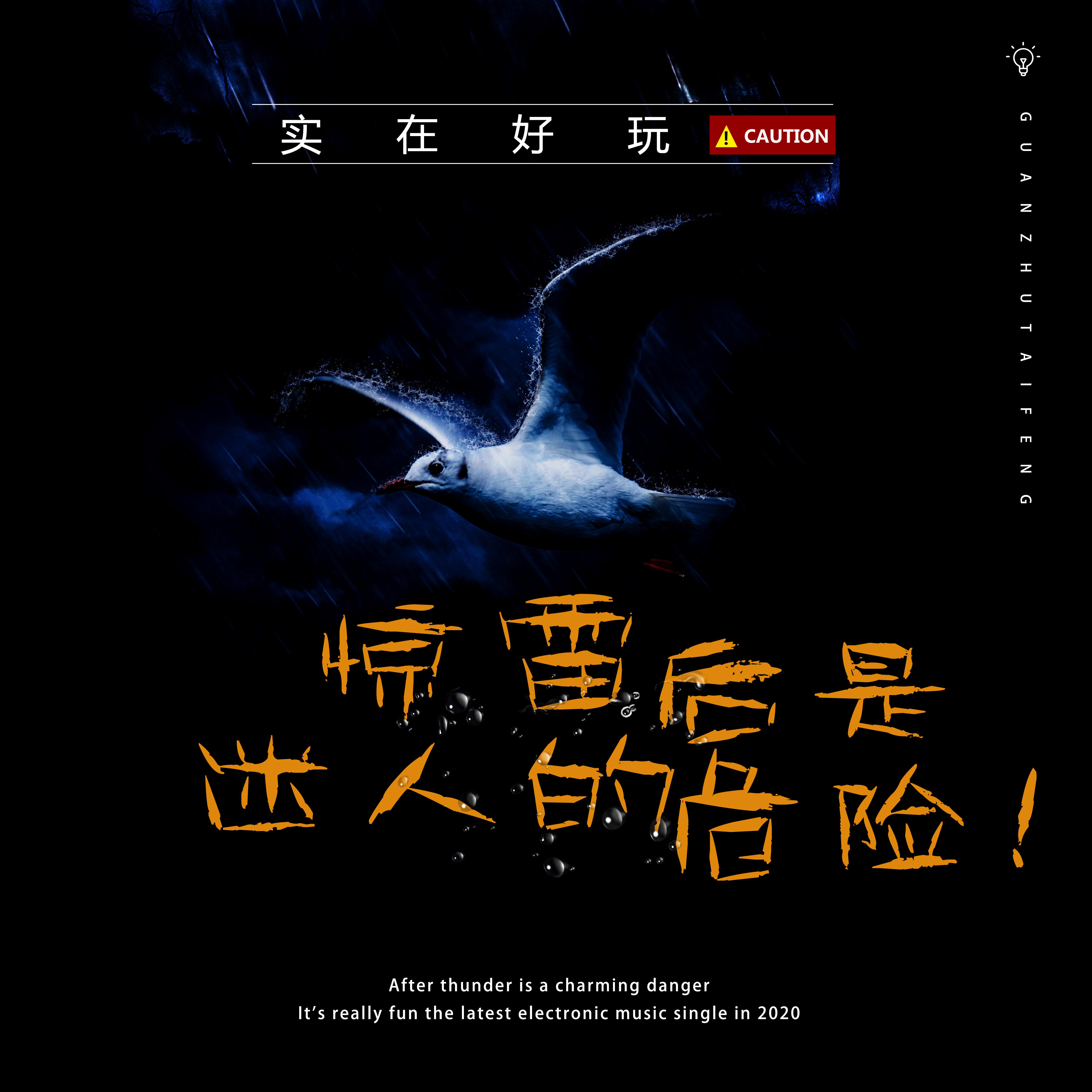 惊雷后是迷人的危险