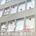 たまたま在る专辑