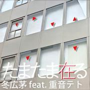 たまたま在る